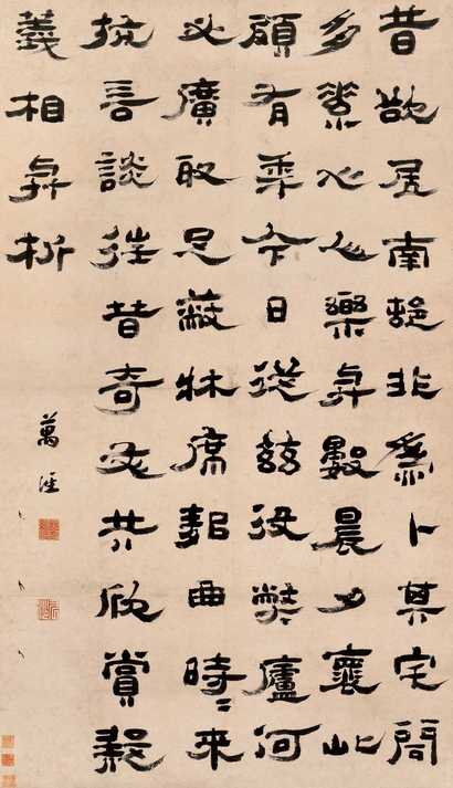万经 隶书 立轴